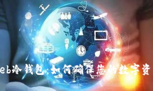 探讨Web冷钱包：如何确保您的数字资产安全