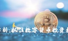 柚子币今日行情解析：抓住数字货币投资机遇，