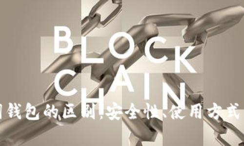 冷钱包与助记词钱包的区别：安全性、使用方式及适用场景分析