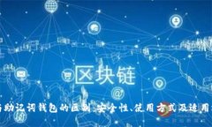 冷钱包与助记词钱包的区别：安全性、使用方式