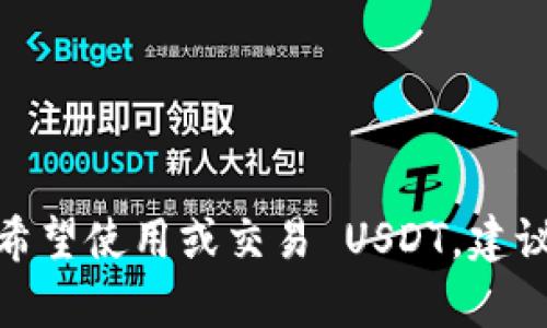 tpWallet 目前是不支持 USDT（Tether）的。tpWallet 是一款多链钱包，主要支持一些特定的区块链和代币。如果你希望使用或交易 USDT，建议使用其他兼容的加密钱包或交易平台。在选择钱包时，请确保其支持你想要的代币，并了解安全性和用户界面等因素。