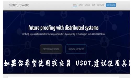 tpWallet 目前是不支持 USDT（Tether）的。tpWallet 是一款多链钱包，主要支持一些特定的区块链和代币。如果你希望使用或交易 USDT，建议使用其他兼容的加密钱包或交易平台。在选择钱包时，请确保其支持你想要的代币，并了解安全性和用户界面等因素。