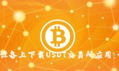 如何在iOS设备上下载USDT交易所应用：一站式指南