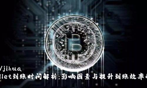 jihua/jihua
tpWallet到账时间解析：影响因素与提升到账效率的方法