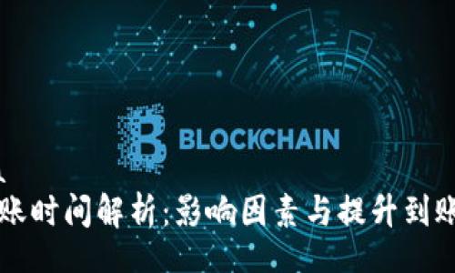 jihua/jihua
tpWallet到账时间解析：影响因素与提升到账效率的方法