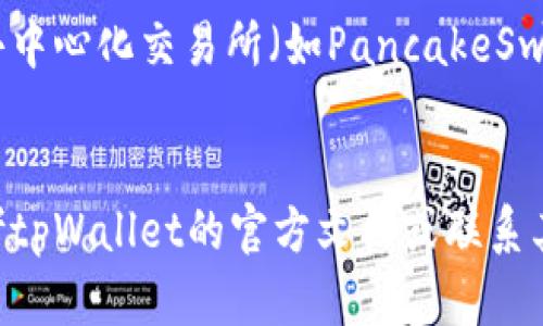 在tpWallet中找到薄饼（PancakeSwap的代币），可以按照以下步骤进行操作：

步骤一：安装和设置tpWallet
首先，确保你已经在设备上安装了tpWallet。如果你还没有，可以通过应用商店搜索并下载。
安装完成后，打开tpWallet并设置你的钱包。如果你是新用户，按照提示创建一个新的钱包，并妥善保存你的助记词。

步骤二：连接到币安智能链
tpWallet支持多个区块链，但为了找到薄饼，你需要连接到币安智能链（BSC）。在钱包中，找到网络设置，选择币安智能链。
如果你不确定如何进行，请查找有关如何在tpWallet中切换网络的官方指导。

步骤三：查找薄饼（PancakeSwap）合约地址
要在tpWallet中找到薄饼代币，你需要知道它的合约地址。可以通过官方网站、CoinGecko或其他可靠的加密货币信息网站找到该地址。
确保你获取的是正确的合约地址，以避免任何潜在的风险。薄饼的合约地址通常以0x开头，后面跟随一系列数字和字母。

步骤四：添加薄饼代币到你的钱包中
在tpWallet中，通常有一个“添加代币”或“添加自定义代币”的选项。点击这个选项。
然后，输入薄饼的合约地址。系统会自动填充代币的名称和符号，确认无误后点击“添加”。

步骤五：查看你的薄饼余额
回到主钱包界面，你应该能够看到薄饼代币的余额。如果你刚刚购买或转入薄饼，余额可能会有更新。
请注意，交易在区块链上确认后才会显示在你的钱包中，这可能需要一些时间。

步骤六：进行交易或使用薄饼
如果你已经成功添加了薄饼代币，你可以在tpWallet中对其进行交易。例如，你可以通过去中心化交易所（如PancakeSwap）进行交换。
确保了解相关的交易费用和风险，遵循最佳的安全实践。

通过以上步骤，你可以轻松在tpWallet中找到和管理薄饼代币。如果有任何问题，可以参考tpWallet的官方文档或联系其技术支持团队。这样，你就能更好地参与到薄饼生态圈中，享受去中心化金融带来的乐趣。