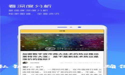 如何安全地将钱包私钥保存到手机：确保您的数字资产安全