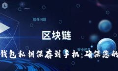 如何安全地将钱包私钥保存到手机：确保您的数