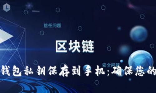 如何安全地将钱包私钥保存到手机：确保您的数字资产安全