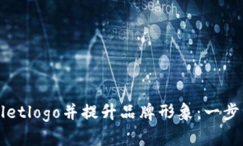 如何申请tpWalletlogo并提升品牌形象：一步一步的完整指南