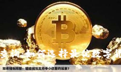 冷钱包价格查询：如何选择最优数字货币存储方案