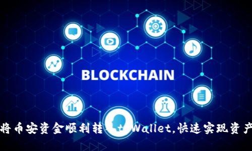 如何将币安资金顺利转入tpWallet，快速实现资产管理