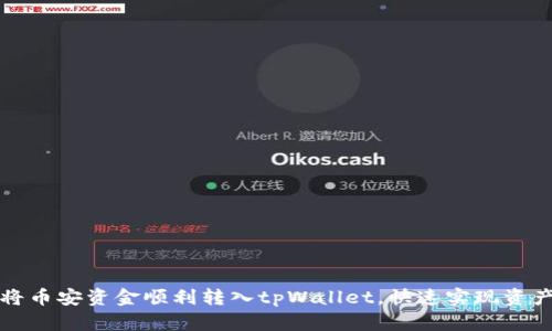 如何将币安资金顺利转入tpWallet，快速实现资产管理