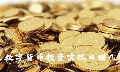 如何通过数字货币投资实现日赚几万的梦想