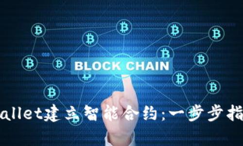 如何通过tpWallet建立智能合约：一步步指南与最佳实践