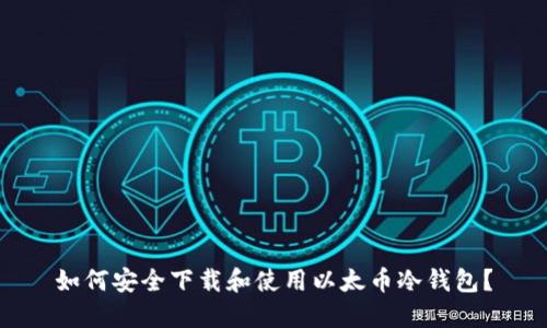 如何安全下载和使用以太币冷钱包？