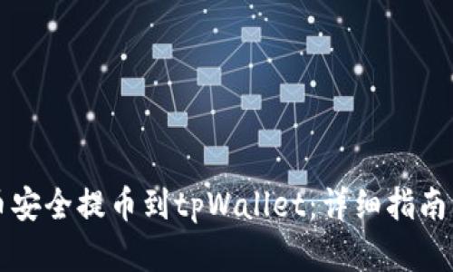 如何将狗币安全提币到tpWallet：详细指南与最佳实践