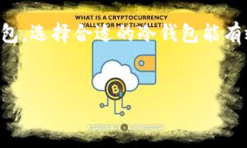 冷钱包（Cold Wallet）是加密货币存储的一种方式。与热钱包（Hot Wallet）相比，冷钱包提供了更高的安全性，因为它不直接连接互联网。许多人在考虑使用冷钱包时，最关心的一个问题就是：冷钱包要多少钱？

冷钱包的基础知识
冷钱包用于存储加密货币，它是一种离线存储方式。这种方式主要是为了保护用户的数字资产，防止黑客攻击和恶意软件的侵害。冷钱包的种类多种多样，包括硬件钱包、纸钱包和离线钱包等。

不同类型的冷钱包
1. 硬件钱包：硬件钱包是一种专门的物理设备，用户可以将其连接到计算机或者手机进行加密货币的管理。常见的硬件钱包品牌包括Ledger和Trezor。
2. 纸钱包：纸钱包是将你的公钥和私钥打印在纸上。这种方式完全是离线的，任何人都无法通过互联网访问你的资产。不过，纸钱包的安全性也依赖于妥善保管，防止纸张丢失或损坏。
3. 离线钱包：这是一种复杂的存储方式，通常适合技术高手。这种钱包将私钥保存在没有连接到互联网的计算机上。虽然它的安全性很高，但使用起来相对复杂。

冷钱包的费用
冷钱包的价格因类型而异。硬件钱包的价格大多在50到200美元之间。纸钱包的费用几乎为零，但制作和打印需要耗费一些资源和时间。离线钱包的成本主要取决于你购买的设备和软件。

冷钱包的安全性
冷钱包相对热钱包而言，在安全性上具有明显优势。由于它不连接网络，黑客无法轻易获取私钥。然而，用户仍需要负责任地保护自己的冷钱包，妥善保存私钥和恢复词。如果这些信息丢失，用户将无法恢复他们的资产。

如何选择合适的冷钱包
选择冷钱包时，用户需要考虑几个因素，包括安全性、成本、易用性和备份选项。硬件钱包虽然价格较高，但它们提供了更高的安全性和用户友好性。而纸钱包虽然成本低，但风险相对较高。如果你是新手，硬件钱包可能是更好的选择。

冷钱包对投资者的重要性
对于加密货币投资者来说，冷钱包是一个关键的资产保护工具。随着加密市场的不断扩大，资产安全性显得尤为重要。使用冷钱包可以有效避免因交易所被黑或设备被盗而导致的损失。

总结
冷钱包是一种安全的加密货币存储方式，虽然需要一定的投入，但其所提供的安全保障远远超过热钱包。选择合适的冷钱包能有效保护你的数字资产。了解冷钱包的特点和费用后，投资者可以更好地规划自己的加密货币投资。

冷钱包, 加密货币, 安全存储, 投资保护/guanjianci
冷钱包要钱吗？了解冷钱包的成本及其对加密货币投资的影响