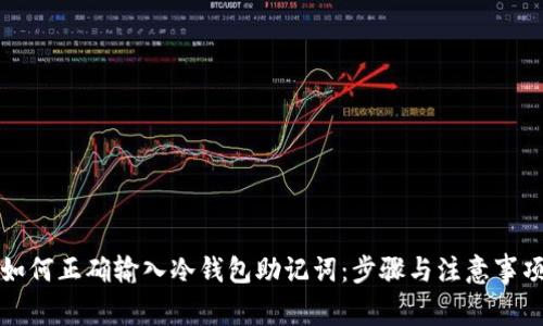 如何正确输入冷钱包助记词：步骤与注意事项