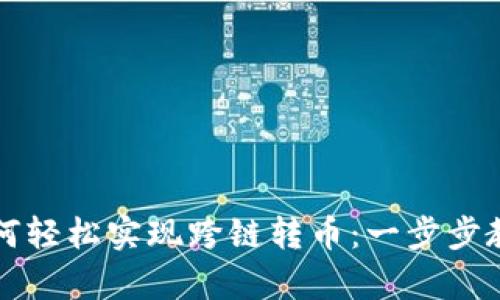 tpWallet如何轻松实现跨链转币：一步步教你快速操作