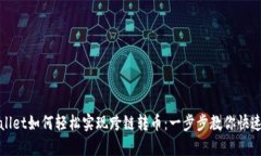 tpWallet如何轻松实现跨链转币：一步步教你快速操