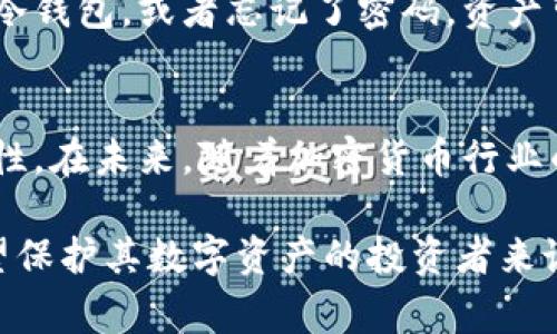 冷钱包作为一种安全的加密货币存储方式，广泛用于保护数字资产免受黑客攻击以及其他潜在的市场风险。本文将讨论哪些国家在使用冷钱包方面比较普遍，并分析其背后的原因。

冷钱包的普及背景
冷钱包是指一种不与互联网连接的加密货币存储方式。由于其不易受到网络攻击的特点，越来越多的投资者和机构选择冷钱包来确保其加密资产的安全。这种存储方式在全球范围内逐渐受到认可，尤其是在一些对数字货币投资需求较高的国家。

哪些国家使用冷钱包较多？
在全球范围内，以下几个国家在冷钱包的使用上表现得尤为突出。

1. 美国
美国是全球最大的加密货币市场之一。随着比特币和其他数字货币的流行，越来越多的美国投资者开始意识到冷钱包的重要性。根据统计，许多加密货币投资者将资金存储在冷钱包中，以避免因交易所被黑客入侵而导致的资产损失。许多知名的硬件钱包品牌，如Ledger和Trezor，都起源于美国，这进一步推动了冷钱包的使用。

2. 日本
日本是较早合法化加密货币的国家之一。日本政府在2014年开始对加密货币交易所进行监管，促使投资者更加关注数字资产的安全性。在此背景下，更多日本用户倾向于使用冷钱包来保护他们的投资。日本本土也涌现了一些提供冷钱包解决方案的公司。

3. 韩国
韩国的加密货币投资人数众多，并且对数字资产的兴趣持续高涨。韩国的加密交易所活跃，但同时也存在较高的安全风险。在这样的市场环境下，很多韩国投资者选择使用冷钱包来保障自己的资产安全。此外，文化上对电子产品的追求使得冷钱包在韩国得到了广泛应用。

4. 德国
德国的金融监管体系相对较为健全，加密货币也逐渐被大众接受。越来越多的机构投资者开始重新考虑如何安全地存储他们的数字资产。在这样的情况下，冷钱包成为了许多德国投资者的首选解决方案。德国本土的一些冷钱包制造商也在不断推动这一市场的发展。

5. 新加坡
新加坡一直以来都是金融创新的先锋，已经成为东南亚最大的加密货币市场之一。在这样的背景下，冷钱包的使用逐渐被投资者所接受。新加坡政府对区块链技术持开放态度，支持加密货币的监管和发展，进一步激励了冷钱包的普及。

冷钱包的优缺点
尽管冷钱包被广泛使用，但它并非没有缺点。首先，冷钱包的使用和设置相对复杂，对一些新手投资者来说可能会造成困惑。此外，如果用户不小心遗失了冷钱包，或者忘记了密码，资产可能会面临永久性失去的风险。因此，使用冷钱包的同时，用户需要具备一定的技术知识和安全意识。

结论
冷钱包在全球范围内的使用逐渐增加，尤其是在美国、日本、韩国、德国和新加坡等国家。不仅仅是投资者，越来越多的公司和机构也意识到冷钱包的重要性。在未来，随着加密货币行业的不断发展和成熟，冷钱包的应用场景可能还会进一步扩大。投资者应该根据自身的需求和风险承受能力，选择合适的存储方案，保护好自己的数字资产。

通过以上分析，我们可以看出，冷钱包在全球范围内正变得越来越重要。特别是在加密货币投资活动频繁的国家，冷钱包的需求和使用逐渐增多。对于希望保护其数字资产的投资者来说，选择合适的冷钱包存储方案无疑是一个明智之举。