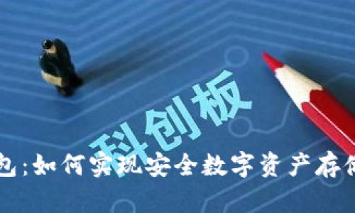 香港开发的冷钱包：如何实现安全数字资产存储的完美解决方案