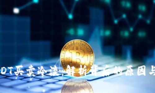 为什么USDT买卖冷淡：解析背后的原因与应对策略
