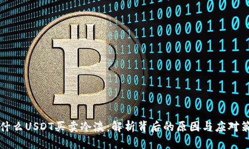 为什么USDT买卖冷淡：解析背后的原因与应对策略