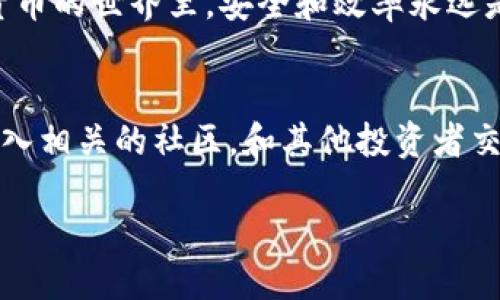   如何安全、快速地将冷钱包里的币提现到交易所？ /   
 guanjianci 冷钱包提币, 加密货币提现, 安全提币, 数字货币交易所 /guanjianci 

引言
在数字货币日益流行的今天，越来越多的人开始关注如何安全地管理和提现加密货币。冷钱包作为一种安全存储加密资产的方式，被很多投资者所青睐。但初次接触冷钱包的用户，常常会对如何将冷钱包里的币提现到交易所感到困惑。本文将详细探讨这一过程的每一个步骤，确保你能安全、快速地完成操作。

什么是冷钱包？
冷钱包是指离线存储的加密货币钱包，与互联网完全隔绝。通过这种方式，可以有效防止黑客攻击、恶意软件以及人为错误带来的资产损失。冷钱包的形式多样，包括硬件钱包、纸钱包等。相比热钱包，冷钱包提供了更高的安全性，是长期投资用户的理想选择。

为何选择冷钱包？
冷钱包的优势在于其安全性。它可以有效地保护用户的私钥，防止各种线上威胁。此外，冷钱包也非常适合长期持有，不容易因为市场波动而做出情绪化的决策。这些特质使得冷钱包成为希望保护资产的投资者的首选。

提现前的准备工作
在进行提现之前，有几个准备步骤是必须要注意的：
ul
    li确认你所使用的冷钱包是安全的，并且你已妥善保存了相关的私钥和助记词。/li
    li选择一个可信赖的数字货币交易所，确保该平台的信誉良好、流动性高。/li
    li检查目标账户的提现地址，确保它是正确的，防止转账错误。/li
/ul

步骤一：连接你的冷钱包
为了提现，你需要将冷钱包连接到一个安全的设备上。这通常涉及使用特定的软件或者硬件设备进行连接。确保操作环境安全，避免使用公共网络，确保设备没有病毒。

步骤二：导出私钥或签名交易
在冷钱包中，你可能需要导出私钥或对提现交易进行数字签名。具体方法取决于你的冷钱包类型。执行这个步骤时，请务必确保信息安全，避免将私钥泄露给第三方。

步骤三：登录交易所
接下来，你需要登录到你选择的数字货币交易所。确保使用强密码，开启双重身份验证，以保证你的账户安全。

步骤四：创建提现申请
在交易所中，找到提现的选项。从你的冷钱包中获取提币地址，输入相应的金额。在这一过程中，请仔细核对每一项信息，确保没有错误。

步骤五：确认并发送请求
一旦填写完成，确认所有信息无误后，提交提现申请。大多数交易所会发送一封电子邮件进行确认。在收到邮件后，点击确认链接，以完成提现流程。

步骤六：监控交易状态
在提币过程中，建议你定期查看交易状态。在区块链浏览器上追踪交易，可以让你了解提现是否成功。通常，交易确认需要一定的时间，具体取决于区块链网络的拥堵情况和手续费的设置。

注意事项
在提现的过程中，有几点需要特别注意：
ul
    li务必确保网络安全，不要在公共Wi-Fi下进行敏感操作。/li
    li牢记自己的私钥和助记词，千万不要泄露给任何人。/li
    li始终核对目标账户的提现地址，避免因地址错误导致赔付。/li
/ul

总结
从冷钱包提币到交易所的过程需要细心和谨慎，确保每一步都准确无误。虽然这个过程看似繁琐，但只要遵循正确的步骤，就能安全、高效地完成提现。通过了解冷钱包和提现的基本流程，你将能够更好地管理你的数字资产。

提现并不一定意味着结束，而是资产管理的另一种方式。等待市场的最佳时机，让自己的投资更具收益潜力。希望本文能帮助到你，在加密货币的世界里，安全和效率永远是最重要的。

进一步学习
随着数字货币的不断发展，了解更多关于冷钱包的使用、市场趋势和资产管理的知识是非常重要的。建议定期关注有关加密货币的新闻、加入相关的社区，和其他投资者交流经验，提升自己的投资技能。

希望你在未来的加密货币之路上，能够获得更多的成功与收益！