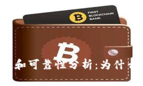 货币冷钱包的安全性和可靠性分析：为什么你应该考虑使用它？