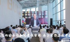 货币冷钱包的安全性和可靠性分析：为什么你应