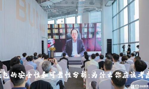 货币冷钱包的安全性和可靠性分析：为什么你应该考虑使用它？