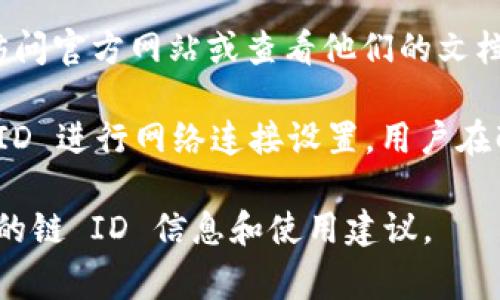 目前为止，tpWallet 的链 ID 可能会有所变化，具体取决于其服务的区块链。通常情况下，链 ID 是用来标识特定区块链网络的唯一数字。以下是一些与 tpWallet 或其他链相关的一般信息：

1. **链 ID 的作用**：链 ID 用于防止不同区块链网络之间发生交易或智能合约交互的混淆。每个区块链都有一个唯一的链 ID，确保用户在进行交易时能够识别出目标网络。

2. **tpWallet 的特点**：tpWallet 是一款支持多种区块链的数字钱包，适用于数字资产的存储、管理和交易。它提供了友好的用户界面，支持多种货币及资产。

3. **如何找到链 ID**：如果你需要查找 tpWallet 所支持的特定链 ID，建议访问官方网站或查看他们的文档和支持页面。这样可以获取最新的信息和数据。

4. **链 ID 的使用场景**：开发者在创建去中心化应用（DApp）时，需要使用链 ID 进行网络连接设置。用户在配置钱包或发送交易时，也需要确保正确输入链 ID 以便与目标网络进行交互。

建议你访问 tpWallet 的官方网站，或查询相关的社区论坛和文档，以获取最新的链 ID 信息和使用建议。