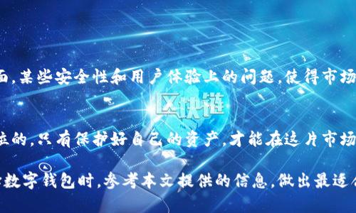 tpWallet安全吗？深度解析其安全性与使用技巧
tpWallet, 安全性, 加密钱包, 数字货币/guanjianci

引言
在数字货币迅速发展的今天，钱包的安全性成为用户最关注的话题之一。tpWallet作为一种新兴的加密钱包，吸引了不少投资者的目光。然而，许多人心中都会浮现一个疑问：tpWallet安全吗？本文将对tpWallet的安全性进行全面分析，并提供使用技巧，帮助用户更好地保护自己的资产。

tpWallet简介
tpWallet是一款相对新颖的数字货币钱包，支持多种主流加密货币的存储与交易。它不仅提供了便捷的用户体验，并且还有丰富的功能，包括资金管理、交易记录查看以及市场行情分析等。作为热门的加密钱包，它的安全性无疑成了用户最关注的部分。

tpWallet的安全特性
tpWallet在设计之初，便充分考虑了安全性。首先，它采用了多重签名技术，以确保每一笔交易的合法性。用户在进行交易时，需要经过多个签名的验证，这样就大大减少了黑客攻击的可能性。其次，tpWallet还提供了二次验证功能，用户可以设置手机验证码或验证码应用来加强安全性。最后，tpWallet加密了用户数据，甚至在云端也不会存储敏感信息。这些安全措施为用户的资产提供了多重保障。

tpWallet的用户反馈
尽管tpWallet在安全性方面采取了一系列的措施，但用户反馈却并不完全积极。有些用户表示，曾经遇到过资金被锁定的情况，导致无法及时取现。他们质疑tpWallet的客服响应速度和解决问题的能力。此外，还有一些用户反映，在使用过程中发生了应用崩溃的情况，造成交易信息的丢失。这些问题使得一些投资者对tpWallet的安全性产生了疑虑。

如何提高tpWallet的安全性
虽然tpWallet本身实施了多种安全措施，但用户也需要自身进行安全防护。以下是几点建议，帮助用户提高tpWallet的安全性：
ul
    li定期更新密码：使用强密码并定期更换，可以降低被破解的风险。/li
    li启用双重验证：开启手机验证码和邮件验证，双重确认身份，可以有效避免未授权访问。/li
    li备份数据：定期备份钱包数据，并存放到安全的地方，以防万一数据丢失。/li
    li警惕钓鱼攻击：不要点击来源不明的链接，确保官方网站才进行下载或登录。/li
/ul

市场对tpWallet的看法
市场对tpWallet的评价各有不同。一方面，tpWallet的功能丰富，界面友好，受到了不少用户的喜爱。许多投资者认为，它是一个普通用户进行加密货币投资的良好选择。另一方面，某些安全性和用户体验上的问题，使得市场上也存在对它的不认可声音。因此，tpWallet在未来的市场竞争中，必须进一步提升其服务质量与安全措施。

总结
综上所述，tpWallet在安全性方面具有一定的优势，但也并非十全十美。用户在使用tpWallet时，需要保持警惕，并采取额外的安全措施。在数字货币的世界中，安全永远是第一位的。只有保护好自己的资产，才能在这片市场中获得更多的机会与收益。希望这篇文章能够帮助用户更好地理解tpWallet的安全性，并做出明智的投资决策。 

在未来，随着区块链技术的不断进步，tpWallet可能会推出更多的安全功能，为用户提供更为安全、便捷的数字货币管理体验。希望你能持续关注tpWallet的发展动态，并在选择数字钱包时，参考本文提供的信息，做出最适合自己的选择。