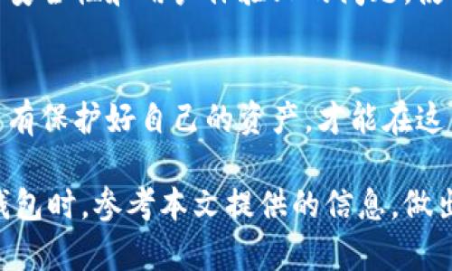 tpWallet安全吗？深度解析其安全性与使用技巧
tpWallet, 安全性, 加密钱包, 数字货币/guanjianci

引言
在数字货币迅速发展的今天，钱包的安全性成为用户最关注的话题之一。tpWallet作为一种新兴的加密钱包，吸引了不少投资者的目光。然而，许多人心中都会浮现一个疑问：tpWallet安全吗？本文将对tpWallet的安全性进行全面分析，并提供使用技巧，帮助用户更好地保护自己的资产。

tpWallet简介
tpWallet是一款相对新颖的数字货币钱包，支持多种主流加密货币的存储与交易。它不仅提供了便捷的用户体验，并且还有丰富的功能，包括资金管理、交易记录查看以及市场行情分析等。作为热门的加密钱包，它的安全性无疑成了用户最关注的部分。

tpWallet的安全特性
tpWallet在设计之初，便充分考虑了安全性。首先，它采用了多重签名技术，以确保每一笔交易的合法性。用户在进行交易时，需要经过多个签名的验证，这样就大大减少了黑客攻击的可能性。其次，tpWallet还提供了二次验证功能，用户可以设置手机验证码或验证码应用来加强安全性。最后，tpWallet加密了用户数据，甚至在云端也不会存储敏感信息。这些安全措施为用户的资产提供了多重保障。

tpWallet的用户反馈
尽管tpWallet在安全性方面采取了一系列的措施，但用户反馈却并不完全积极。有些用户表示，曾经遇到过资金被锁定的情况，导致无法及时取现。他们质疑tpWallet的客服响应速度和解决问题的能力。此外，还有一些用户反映，在使用过程中发生了应用崩溃的情况，造成交易信息的丢失。这些问题使得一些投资者对tpWallet的安全性产生了疑虑。

如何提高tpWallet的安全性
虽然tpWallet本身实施了多种安全措施，但用户也需要自身进行安全防护。以下是几点建议，帮助用户提高tpWallet的安全性：
ul
    li定期更新密码：使用强密码并定期更换，可以降低被破解的风险。/li
    li启用双重验证：开启手机验证码和邮件验证，双重确认身份，可以有效避免未授权访问。/li
    li备份数据：定期备份钱包数据，并存放到安全的地方，以防万一数据丢失。/li
    li警惕钓鱼攻击：不要点击来源不明的链接，确保官方网站才进行下载或登录。/li
/ul

市场对tpWallet的看法
市场对tpWallet的评价各有不同。一方面，tpWallet的功能丰富，界面友好，受到了不少用户的喜爱。许多投资者认为，它是一个普通用户进行加密货币投资的良好选择。另一方面，某些安全性和用户体验上的问题，使得市场上也存在对它的不认可声音。因此，tpWallet在未来的市场竞争中，必须进一步提升其服务质量与安全措施。

总结
综上所述，tpWallet在安全性方面具有一定的优势，但也并非十全十美。用户在使用tpWallet时，需要保持警惕，并采取额外的安全措施。在数字货币的世界中，安全永远是第一位的。只有保护好自己的资产，才能在这片市场中获得更多的机会与收益。希望这篇文章能够帮助用户更好地理解tpWallet的安全性，并做出明智的投资决策。 

在未来，随着区块链技术的不断进步，tpWallet可能会推出更多的安全功能，为用户提供更为安全、便捷的数字货币管理体验。希望你能持续关注tpWallet的发展动态，并在选择数字钱包时，参考本文提供的信息，做出最适合自己的选择。