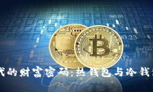 掌握挖矿时代的财富密码：热钱包与冷钱包的深度解析