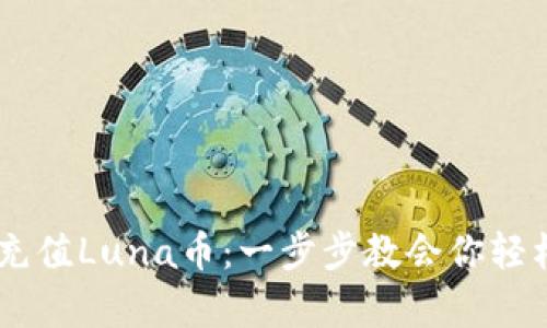 如何通过tpWallet充值Luna币：一步步教会你轻松完成加密货币交易