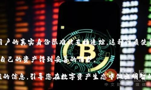冷钱包转账信息能否被追踪？揭示背后的秘密与安全性分析
冷钱包, 加密货币, 匿名交易, 区块链安全/guanjianci

引言
在数字时代，加密货币成为了许多人投资和交易的热门选择。随着比特币、以太坊等虚拟货币的普及，冷钱包的使用逐渐上升。冷钱包，即离线保存数字资产的方式，以其优越的安全性受到广泛欢迎。然而，伴随而来的一个问题是：冷钱包的转账可以被查到吗？接下来，我们将深入探讨冷钱包转账的可追踪性及相关安全问题。

什么是冷钱包？
冷钱包是一种用于存储加密货币的方式，通常是离线的。与热钱包（在线钱包）不同，冷钱包不直接连接到互联网。这种结构使得冷钱包更不易受到黑客攻击或网络安全威胁的影响。

冷钱包的形式多种多样，最常见的包括硬件钱包、纸钱包以及离线存储设备。这些钱包的主要目的是将用户的私钥保存在远离互联网的地方，从而提供更高水平的安全性。

冷钱包转账的基本原理
冷钱包转账的过程相对复杂。这通常包括以下几个步骤：
ol
li在冷钱包中准备好要发送的加密货币，生成相应的交易信息。/li
li在离线环境中进行签名，确保交易信息的真实性和完整性。/li
li将已签名的交易信息通过网络传输，广播到区块链网络中。/li
/ol

虽然冷钱包的操作看似简单，但其背后的安全性依赖于私钥的保密性。如果私钥泄露，其他人便可以对用户的资产进行访问和控制。

转账信息的可追踪性
那么，冷钱包的转账信息是否可被追踪呢？答案是复杂的。首先，区块链技术本身具有透明性。每一笔交易都会被记录在区块链上，并且任何人都可以查看这些交易。冷钱包转账的信息同样会被记录。

然而，在冷钱包的使用过程中，往往涉及到了多个地址的转账。这些地址之间并没有明显的联系，因此，通过单一地址追踪交易的难度就大大增加了。

匿名性与安全性
冷钱包的使用有助于提升一定程度的匿名性。因为 Wallet A 向 Wallet B 的转账信息虽然在区块链上可见，但要追溯到真实的用户身份，通常需要额外的信息。例如，一些交易所或服务提供商在用户注册时，可能会要求提供身份验证。这种情况下，通过交易所的记录，关于购买或出售加密货币的信息可能会被追踪。

此外，通过混币服务或隐私币（如 Monero 和 Zcash），用户能够进一步提升匿名性。这些技术在交易时隐藏了用户的身份信息和交易细节，虽然这并不完全消除追踪的可能性，但确实增加了其复杂性。

冷钱包转账的优势
冷钱包在安全性上有着不容忽视的优势：
ul
li安全性强：冷钱包不直接连接互联网，黑客无法远程攻击。/li
li控制性高：用户对私钥拥有绝对控制权。/li
li理想的长期储存方式：冷钱包适用于长期储存数字资产，降低了资金损失的风险。/li
/ul

可能的风险与防范
尽管冷钱包提供了更高的安全性，但仍存在一些潜在风险：
ul
li丢失或损坏：冷钱包是一种物理设备，一旦丢失或损坏，可能导致资产无法找回。/li
li私钥泄露：如果私钥被他人获取，资产将面临被盗的风险。用户应当妥善保管私钥。/li
li技术故障：硬件故障或软件问题可能导致无法访问钱包中的数字资产。/li
/ul

如何安全使用冷钱包
为了提升冷钱包的使用安全性，用户应遵循以下几点：
ul
li备份私钥：务必对私钥进行备份，并将其储存在安全的地方。/li
li使用高质量的硬件钱包：选择信誉卓著的品牌，以减少技术故障的风险。/li
li更新软件：定期检查并更新冷钱包的软件版本，以确保其安全性。/li
/ul

总结
冷钱包是一个高安全性、高控制性的虚拟货币存储方式，适合长期持有者。虽然其转账信息在区块链上是可以被查到的，但通过复杂的地址和转账方式，用户的真实身份很难被直接追踪。这种性质使得冷钱包在保护用户隐私和资产安全上具有重要意义。同时，用户在使用冷钱包时也需意识到潜在的风险，采取适当的防范措施，以保护自己的数字资产。

在未来，随着数字货币的进一步发展，为了适应变化的市场环境，冷钱包的设计和使用也将不断演进。而我们作为用户，始终要保持对安全性的警觉，确保自己的资产得到妥善的保护。

在这个不断变化的数字货币世界中，了解冷钱包的特点及其转账信息的可追踪性将帮助我们更好地安全使用加密资产。希望这篇文章能为您提供有价值的信息，引导您在数字资产生态中做出明智的选择。