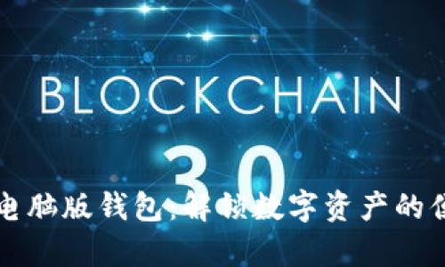 tpWallet电脑版钱包：解锁数字资产的便捷与安全