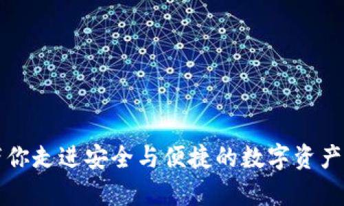 tpWallet带你走进安全与便捷的数字资产管理新时代