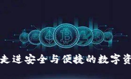 tpWallet带你走进安全与便捷的数字资产管理新时代