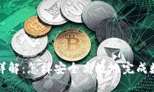 冷钱包签名详解：怎样安全高效地完成数字资产签名