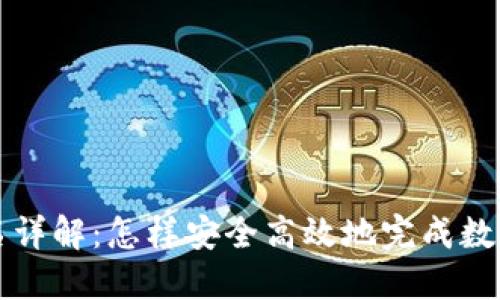冷钱包签名详解：怎样安全高效地完成数字资产签名