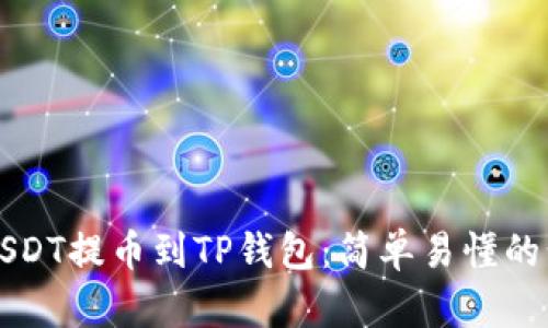 如何将USDT提币到TP钱包：简单易懂的步骤分享