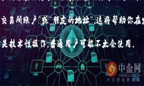 截至我知识更新的时间点（2023年10月），tpWallet（一个多链钱包）通常不支持在地址上直接备注信息。区块链的地址本身是由一串字符组成的，旨在作为个人或实体在网络中的唯一标识。由于区块链的特性，所有数据必须保持去中心化和不可篡改，因此，在大多数主流钱包和区块链平台上，地址通常是不能添加备注或注释的。

不过，有些钱包界面可能允许你为某个地址设置自定义的标签或备注，这只是为了便于用户管理自己的地址。例如，你可以将某个地址标记为“交易所账户”或“朋友的地址”，这将帮助你在发送或接收加密货币时更快识别。

如果你想在区块链上留存某些信息，可能需要使用额外的工具或合约功能。有些区块链（如以太坊）允许用户在交易中包含一些数据，但这通常是技术性操作，普通用户可能不太会使用。

为了获取最新的信息和功能更新，建议你直接查看tpWallet的官方文档或社区支持。