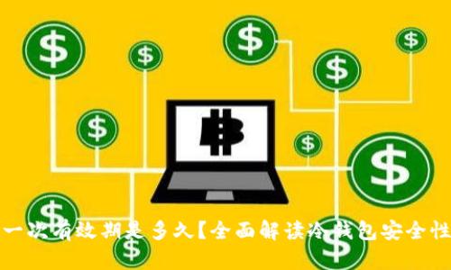 冷钱包授权一次有效期是多久？全面解读冷钱包安全性及使用技巧