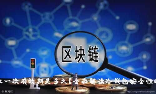 冷钱包授权一次有效期是多久？全面解读冷钱包安全性及使用技巧