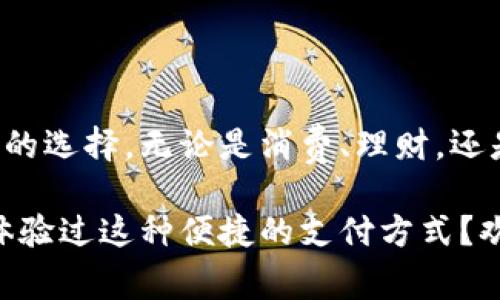 中国银行数字钱包是指中国银行推出的一种移动支付工具，旨在为用户提供方便快捷的支付服务。它允许用户通过智能手机等设备轻松进行日常消费，转账、提现等多种金融操作。这种数字钱包结合了传统银行的安全性与科技的便利性，适应了当前数字经济的发展趋势。

### 数字钱包的特点

1. 便捷的支付方式
中国银行数字钱包支持多种支付方式。用户可以通过扫描二维码、NFC（近场通信）等方式完成支付。无论是在超市、餐厅，还是在网上购物，支付过程都非常快速。

2. 安全性
安全性是数字钱包的一大优势。中国银行运用了多重加密技术和身份验证机制，确保用户的资金和信息安全。用户可以通过指纹识别、面部识别等生物特征进行身份验证，使支付更加安全。

3. 资金管理
用户可以通过数字钱包方便地管理个人财务。钱包内提供实时交易记录，用户可以随时查看自己的消费情况。这对于个人理财有极大的帮助。

4. 丰富的金融服务
除了基本的支付功能，中国银行数字钱包还提供诸如理财、贷款等多种金融服务。用户可以通过数字钱包便捷地进行投资或申请贷款，提升理财的灵活性。

### 如何注册和使用

1. 注册
要使用中国银行数字钱包，用户需要下载相关的手机应用。注册过程一般需要提供身份信息，如身份证号码和手机号。验证通过后，即可创建数字钱包账户。

2. 充值与提现
用户可以通过银行转账、信用卡等多种方式给数字钱包充值。提现则可以将钱包内的资金转回到银行账户，操作简单方便。

3. 转账功能
用户可以通过数字钱包轻松实现个人之间的转账。只需输入对方的手机号码或扫描其二维码，即可完成支付，速度极快。

### 应用场景

1. 日常消费
在生活中，数字钱包可以用于各种场合。用户可以在商场购物时使用数字钱包支付，省去携带现金的麻烦。在一些商家处，数字钱包还有可能享受到特别的折扣。

2. 在线支付
数字钱包也广泛应用于网上购物。支持的电商平台可以直接与数字钱包对接，用户只需输入支付密码，即可完成在线购买。

3. 转账
中国银行数字钱包还可以用于朋友之间的转账。这对于AA制聚餐、分摊费用等场合非常便利。

### 总结

数字钱包的未来
随着科技的发展，数字钱包将会越来越普及。中国银行的数字钱包，不仅为用户提供了便捷的支付手段，还为用户带来了更多金融服务的选择。无论是消费、理财，还是转账，中国银行数字钱包都能满足用户的需求。它的出现，代表了传统银行向数字化转型的趋势，期待未来会有更多创新功能的推出。

通过以上分析，我们可以看到，中国银行数字钱包作为一款移动支付工具，既方便又安全，给我们的生活带来了很多便利。您是否已经体验过这种便捷的支付方式？欢迎分享您的使用体验！