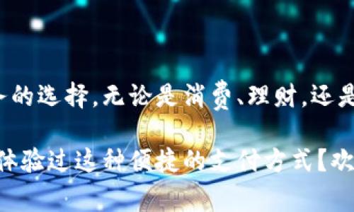 中国银行数字钱包是指中国银行推出的一种移动支付工具，旨在为用户提供方便快捷的支付服务。它允许用户通过智能手机等设备轻松进行日常消费，转账、提现等多种金融操作。这种数字钱包结合了传统银行的安全性与科技的便利性，适应了当前数字经济的发展趋势。

### 数字钱包的特点

1. 便捷的支付方式
中国银行数字钱包支持多种支付方式。用户可以通过扫描二维码、NFC（近场通信）等方式完成支付。无论是在超市、餐厅，还是在网上购物，支付过程都非常快速。

2. 安全性
安全性是数字钱包的一大优势。中国银行运用了多重加密技术和身份验证机制，确保用户的资金和信息安全。用户可以通过指纹识别、面部识别等生物特征进行身份验证，使支付更加安全。

3. 资金管理
用户可以通过数字钱包方便地管理个人财务。钱包内提供实时交易记录，用户可以随时查看自己的消费情况。这对于个人理财有极大的帮助。

4. 丰富的金融服务
除了基本的支付功能，中国银行数字钱包还提供诸如理财、贷款等多种金融服务。用户可以通过数字钱包便捷地进行投资或申请贷款，提升理财的灵活性。

### 如何注册和使用

1. 注册
要使用中国银行数字钱包，用户需要下载相关的手机应用。注册过程一般需要提供身份信息，如身份证号码和手机号。验证通过后，即可创建数字钱包账户。

2. 充值与提现
用户可以通过银行转账、信用卡等多种方式给数字钱包充值。提现则可以将钱包内的资金转回到银行账户，操作简单方便。

3. 转账功能
用户可以通过数字钱包轻松实现个人之间的转账。只需输入对方的手机号码或扫描其二维码，即可完成支付，速度极快。

### 应用场景

1. 日常消费
在生活中，数字钱包可以用于各种场合。用户可以在商场购物时使用数字钱包支付，省去携带现金的麻烦。在一些商家处，数字钱包还有可能享受到特别的折扣。

2. 在线支付
数字钱包也广泛应用于网上购物。支持的电商平台可以直接与数字钱包对接，用户只需输入支付密码，即可完成在线购买。

3. 转账
中国银行数字钱包还可以用于朋友之间的转账。这对于AA制聚餐、分摊费用等场合非常便利。

### 总结

数字钱包的未来
随着科技的发展，数字钱包将会越来越普及。中国银行的数字钱包，不仅为用户提供了便捷的支付手段，还为用户带来了更多金融服务的选择。无论是消费、理财，还是转账，中国银行数字钱包都能满足用户的需求。它的出现，代表了传统银行向数字化转型的趋势，期待未来会有更多创新功能的推出。

通过以上分析，我们可以看到，中国银行数字钱包作为一款移动支付工具，既方便又安全，给我们的生活带来了很多便利。您是否已经体验过这种便捷的支付方式？欢迎分享您的使用体验！